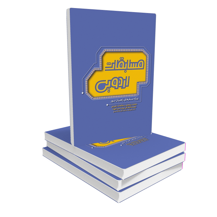 ketab-msabqat-ardwaa-233 کتاب مسابقات اردویی
