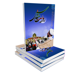 کتاب روایت مقدس