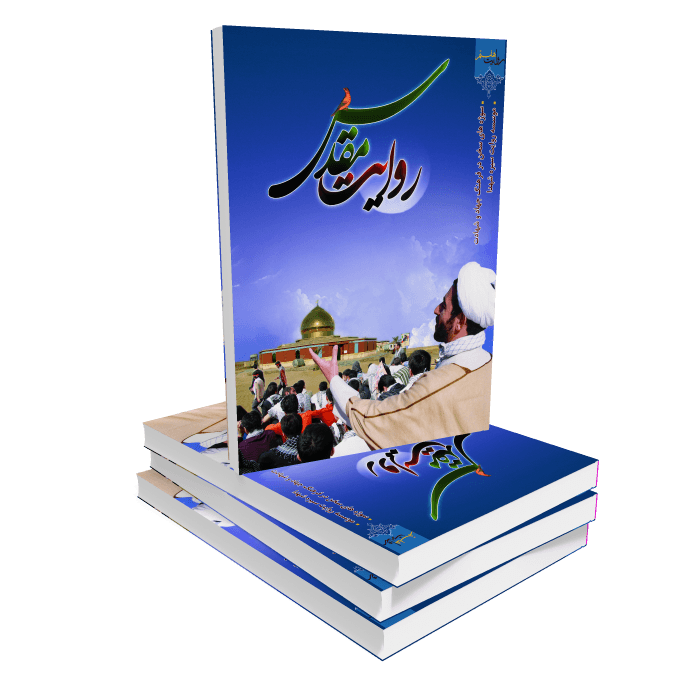 کتاب روایت مقدس کتاب روایت مقدس