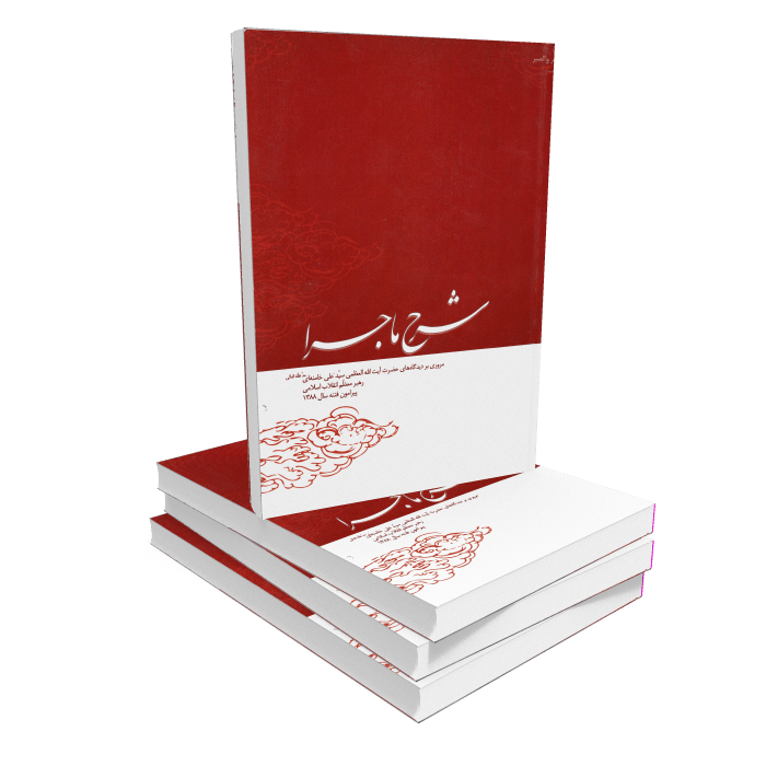 کتاب شرح ماجرا کتاب شرح ماجرا