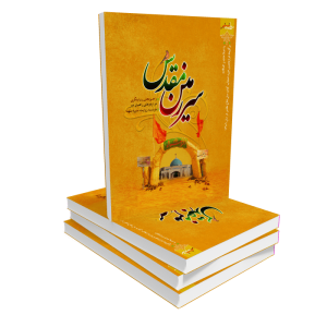 کتاب سرزمین مقدس