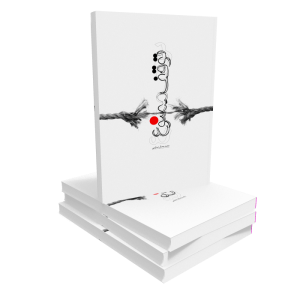 کتاب توقف ممنوع