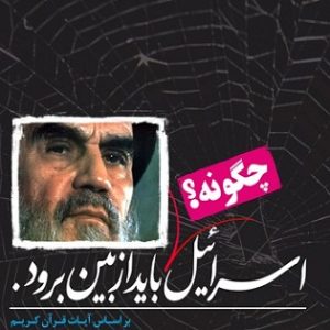 اسرائیل چگونه باید از بین برود