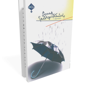 محور اصلی کتاب خانواده موفق، مجموعه ای از دلالت های اسلامی و عقلی برای حل مشکلات خانوادگی و مسائل بین زن و شوهر تنظیم و تحلیل شده است. شما در این کتاب با مهارت های حل نمودن مشکلات ارتباطی با خود، دیگران و همسر با قلمی رسا و کاربردی آشنا می شوید و از فصل سوم به بعد با طبقه بندی مشکلات عمومی خانواده ها به تجزیه و تحلیل مشکل پیش آمده و ارائه راه حل می پردازید.