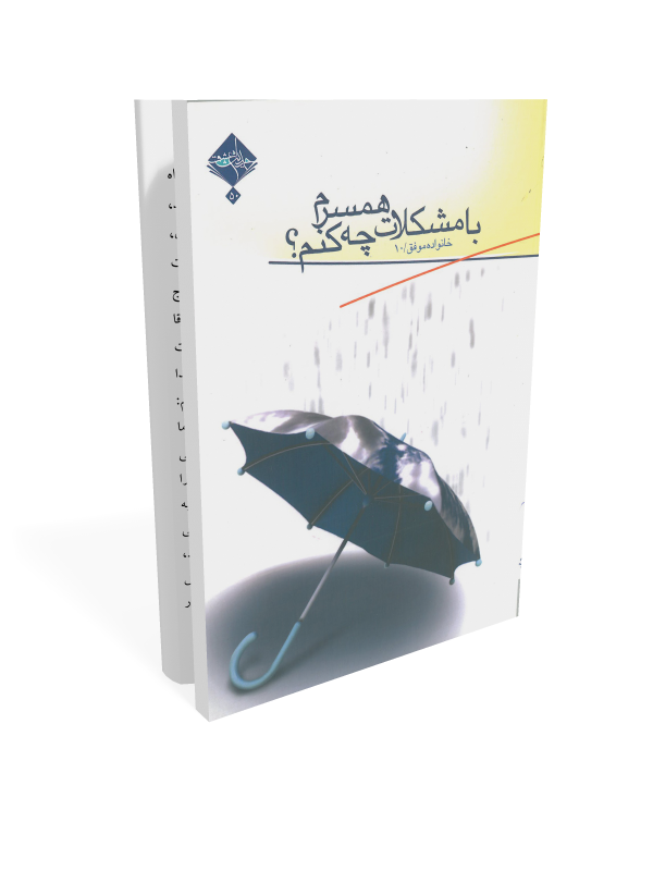 با مشکلات همسرم چه کنم؟ محور اصلی کتاب خانواده موفق، مجموعه ای از دلالت های اسلامی و عقلی برای حل مشکلات خانوادگی و مسائل بین زن و شوهر تنظیم و تحلیل شده است. شما در این کتاب با مهارت های حل نمودن مشکلات ارتباطی با خود، دیگران و همسر با قلمی رسا و کاربردی آشنا می شوید و از فصل سوم به بعد با طبقه بندی مشکلات عمومی خانواده ها به تجزیه و تحلیل مشکل پیش آمده و ارائه راه حل می پردازید.