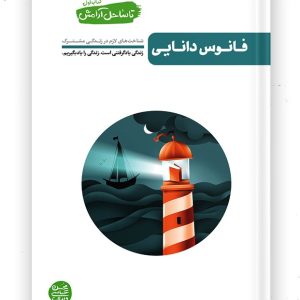 کتاب تا ساحل آرامش، جلد 1