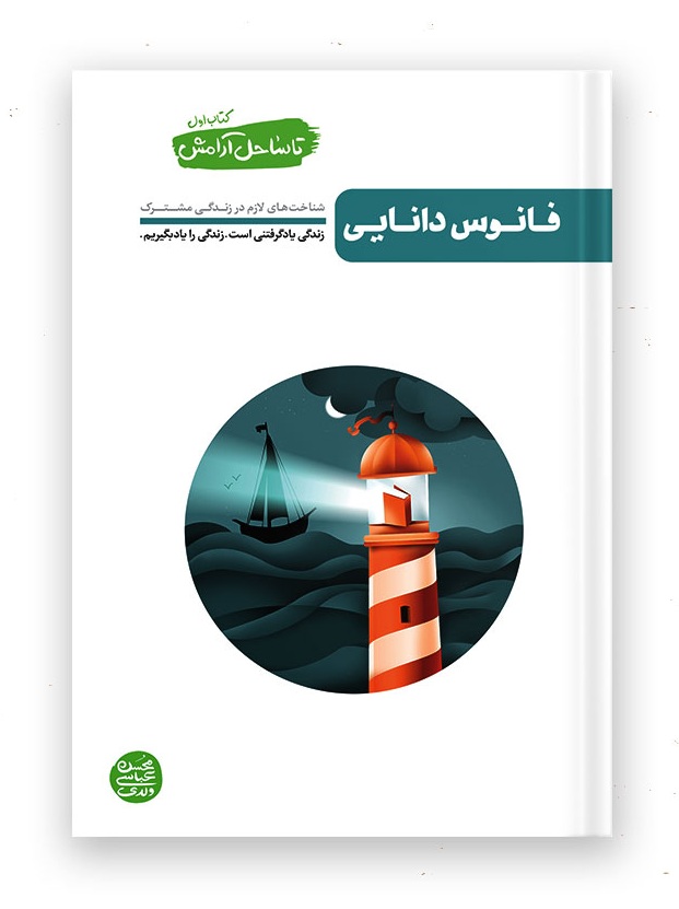 کتاب تا ساحل آرامش، جلد 1 کتاب تا ساحل آرامش، جلد 1