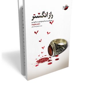 کتاب راز انگشتر