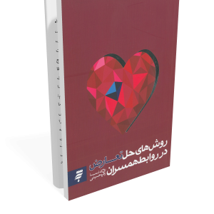 کتاب روش های حل تعارض در همسران