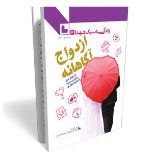 کتاب ازدواج آگاهانه