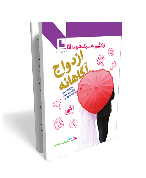 کتاب ازدواج آگاهانه کتاب ازدواج آگاهانه