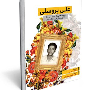 کتاب علی بروسلی