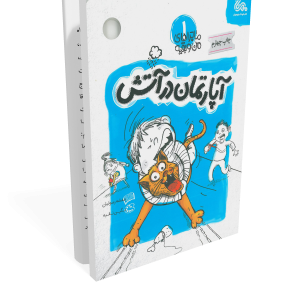 کتاب ماجراهای من و بقیه 1: آپارتمان در آتش