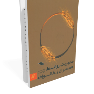 کتاب مدیریت روابط همسران و خانواده