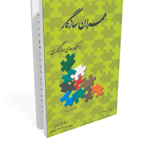 کتاب همسران سازگار