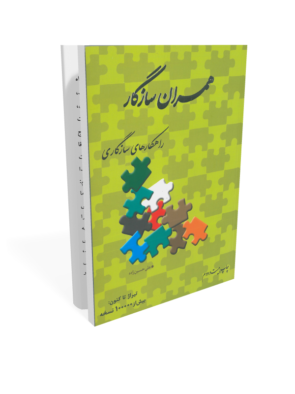 همسران سازگاری کتاب همسران سازگار