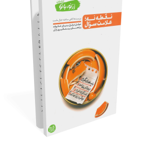 کتاب از نو با تو جلد 1