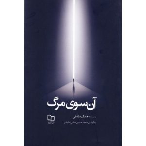 کتاب آن سوی مرگ