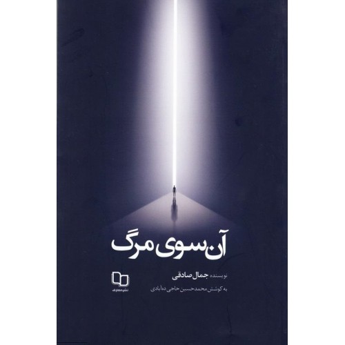 کتاب آن سوی مرگ کتاب آن سوی مرگ