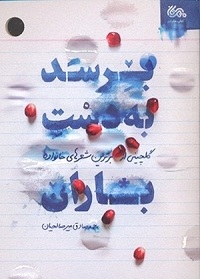 کتاب برسد به دست باران
