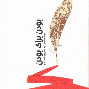 کتاب بودن برای بودن