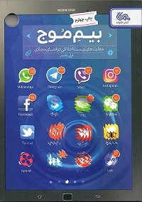 کتاب بیم موج