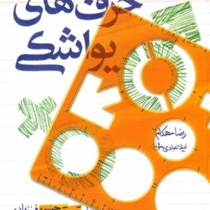 حرف های یواشکی
