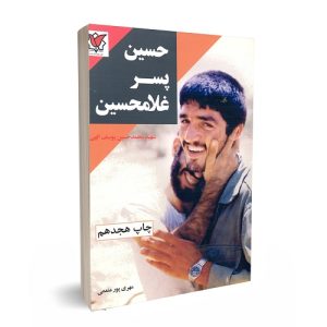 کتاب حسین پسر غلامحسین