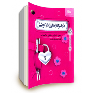 کتاب دخترانه های درگوشی