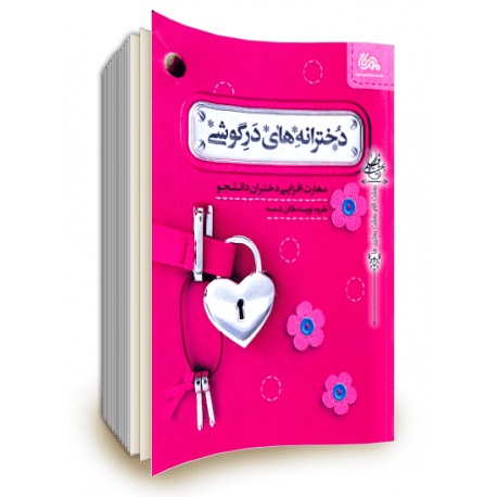 کتاب دخترانه های درگوشی کتاب دخترانه های درگوشی