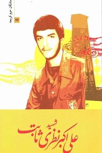 کتاب ستارگان حرم کریمه 17