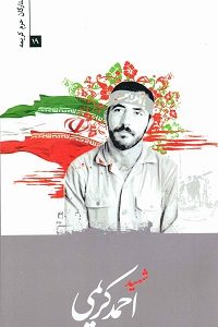 کتاب ستارگان حرم کریمه 19: شهید حاج احمد کریمی