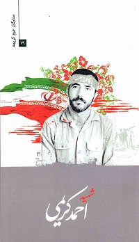 کتاب ستارگان حرم کریمه 19: شهید حاج احمد کریمی کتاب ستارگان حرم کریمه 19: شهید حاج احمد کریمی