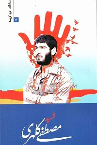 کتاب ستارگان حرم کریمه 11