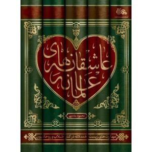 کتاب عاشقانه های عالمانه