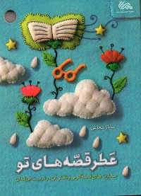کتاب عطر قصه های تو