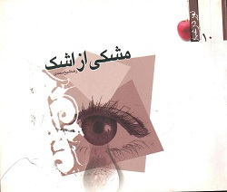 کتاب مشکی از اشک