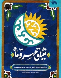 کتاب میثاق مهر و ماه