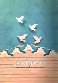 کتاب نامه های آسمانی