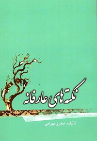 کتاب نکته های عارفانه