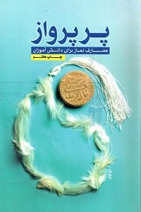 کتاب پر پرواز