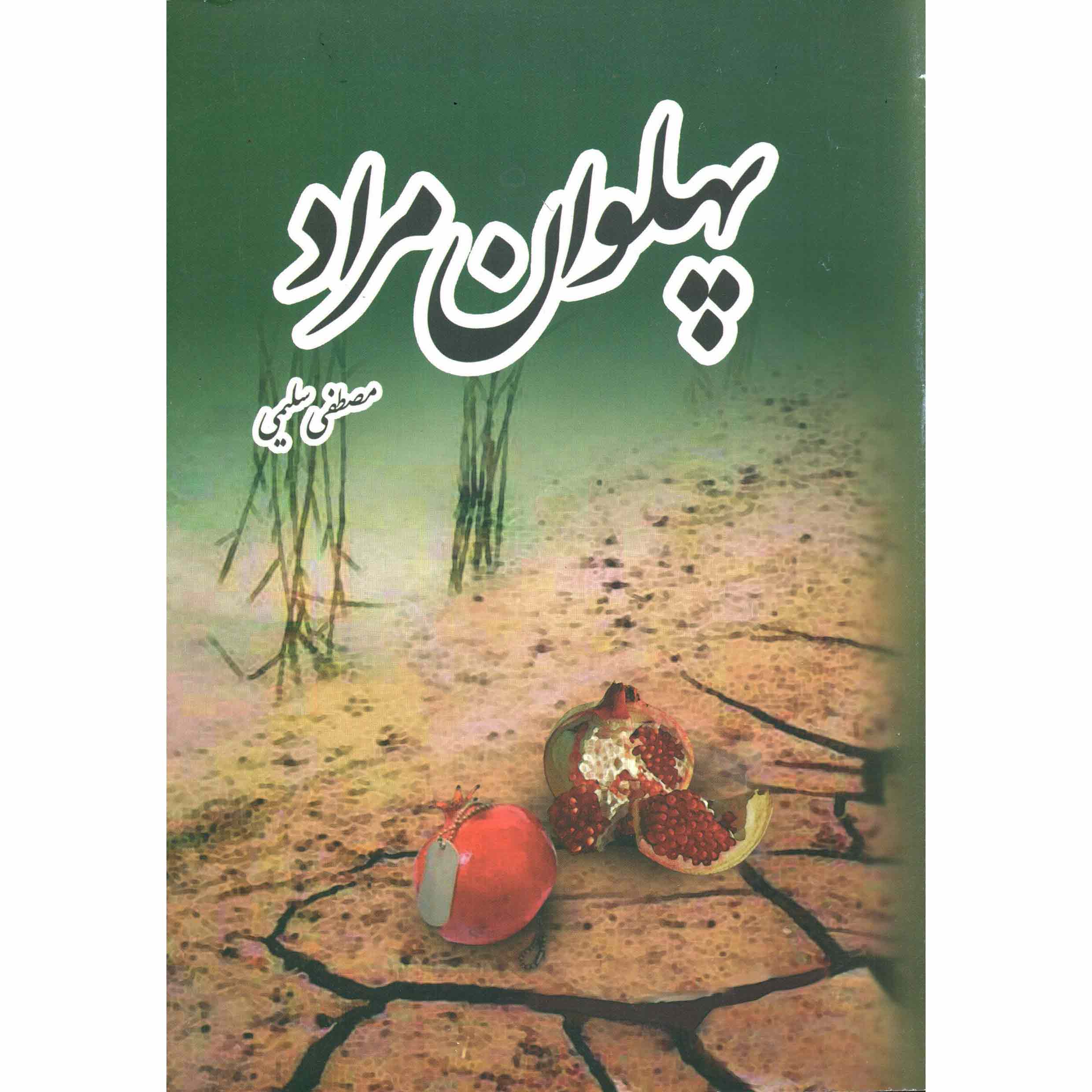 کتاب پهلوان مراد کتاب پهلوان مراد