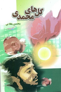 کتاب گل های محمدی