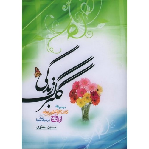 کتاب گلبرگ زندگی - جلد اول کتاب گلبرگ زندگی - جلد اول
