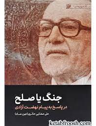 کتاب جنگ یا صلح، پاسخ به پیام نهضت آزادی