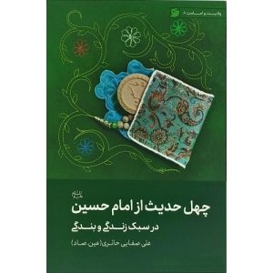 کتاب چهل حدیث از امام حسین ع