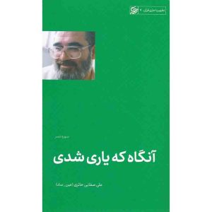 کتاب آنگاه که یاری شدی