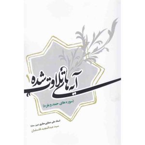 کتاب آیه‌‌های تلاوت شده