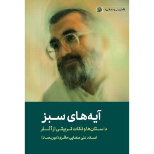 کتاب آيه‌ های سبز
