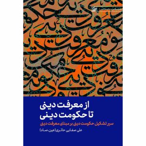 کتاب از معرفت دینی تا حکومت دینی